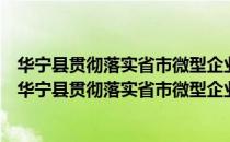 华宁县贯彻落实省市微型企业创业扶持发展实施方案（关于华宁县贯彻落实省市微型企业创业扶持发展实施方案简介）