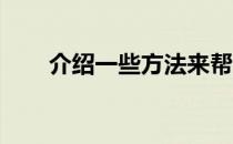 介绍一些方法来帮助你找到跑步动力