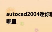 autocad2004迷你版安装完成后reg文件放哪里