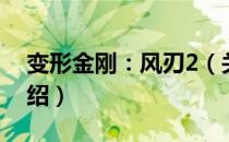 变形金刚：风刃2（关于变形金刚：风刃2介绍）