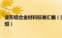 变形铝合金材料标准汇编（关于变形铝合金材料标准汇编介绍）