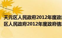 天元区人民政府2012年度政府信息公开工作报告（关于天元区人民政府2012年度政府信息公开工作报告简介）