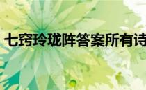 七窍玲珑阵答案所有诗句（七窍玲珑阵答案）