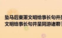 坠马后柬萧文明给事长句并呈同游诸君子（关于坠马后柬萧文明给事长句并呈同游诸君子简介）