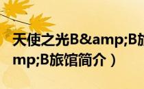 天使之光B&B旅馆（关于天使之光B&B旅馆简介）