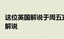 这位英国解说于周五宣布离开解说席不再担任解说