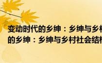 变动时代的乡绅：乡绅与乡村社会结构变迁（关于变动时代的乡绅：乡绅与乡村社会结构变迁介绍）