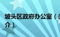 坡头区政府办公室（关于坡头区政府办公室简介）