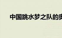 中国跳水梦之队的奥运阵容依旧扑朔迷