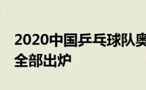 2020中国乒乓球队奥运模拟赛男女单打16强全部出炉