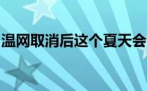 温网取消后这个夏天会让很多人感到有些空虚