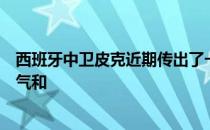 西班牙中卫皮克近期传出了一些传言球员面对这些传言心平气和