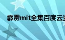 霹雳mit全集百度云资源（霹雳mit全集）