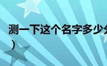 测一下这个名字多少分（测测我的名字多少分）