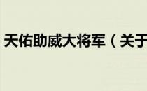 天佑助威大将军（关于天佑助威大将军简介）