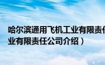 哈尔滨通用飞机工业有限责任公司（关于哈尔滨通用飞机工业有限责任公司介绍）