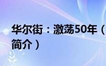 华尔街：激荡50年（关于华尔街：激荡50年简介）