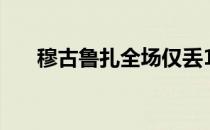 穆古鲁扎全场仅丢1局横扫费罗开门红