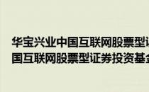 华宝兴业中国互联网股票型证券投资基金（关于华宝兴业中国互联网股票型证券投资基金简介）