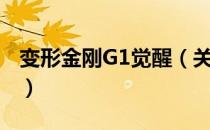 变形金刚G1觉醒（关于变形金刚G1觉醒介绍）