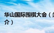 华山国际围棋大会（关于华山国际围棋大会简介）