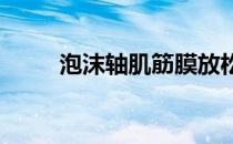 泡沫轴肌筋膜放松技巧及注意事项