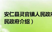 安仁县灵官镇人民政府（关于安仁县灵官镇人民政府介绍）