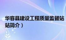 华容县建设工程质量监督站（关于华容县建设工程质量监督站简介）