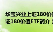 华宝兴业上证180价值ETF（关于华宝兴业上证180价值ETF简介）