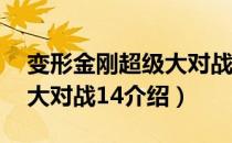 变形金刚超级大对战14（关于变形金刚超级大对战14介绍）