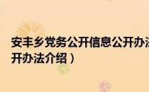 安丰乡党务公开信息公开办法（关于安丰乡党务公开信息公开办法介绍）