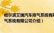 哈尔滨艾瑞汽车排气系统有限公司（关于哈尔滨艾瑞汽车排气系统有限公司介绍）