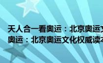 天人合一看奥运：北京奥运文化权威读本（关于天人合一看奥运：北京奥运文化权威读本简介）