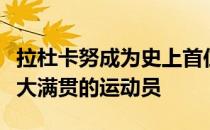 拉杜卡努成为史上首位以资格赛球员身份夺得大满贯的运动员