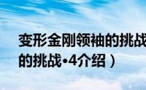 变形金刚领袖的挑战·4（关于变形金刚领袖的挑战·4介绍）