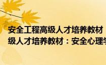 安全工程高级人才培养教材：安全心理学（关于安全工程高级人才培养教材：安全心理学介绍）