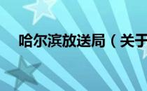 哈尔滨放送局（关于哈尔滨放送局介绍）