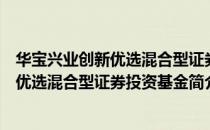 华宝兴业创新优选混合型证券投资基金（关于华宝兴业创新优选混合型证券投资基金简介）