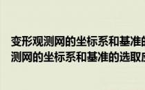 变形观测网的坐标系和基准的选取应遵循原则（关于变形观测网的坐标系和基准的选取应遵循原则介绍）