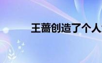 王蔷创造了个人大满贯最佳战绩