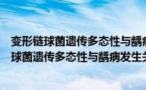 变形链球菌遗传多态性与龋病发生关系的研究（关于变形链球菌遗传多态性与龋病发生关系的研究介绍）