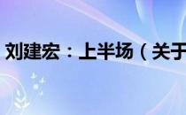 刘建宏：上半场（关于刘建宏：上半场介绍）