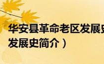 华安县革命老区发展史（关于华安县革命老区发展史简介）