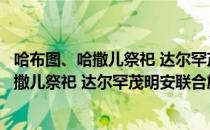 哈布图、哈撒儿祭祀 达尔罕茂明安联合旗（关于哈布图、哈撒儿祭祀 达尔罕茂明安联合旗介绍）