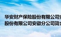 华安财产保险股份有限公司安徽分公司（关于华安财产保险股份有限公司安徽分公司简介）