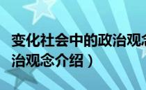 变化社会中的政治观念（关于变化社会中的政治观念介绍）