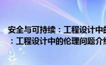 安全与可持续：工程设计中的伦理问题（关于安全与可持续：工程设计中的伦理问题介绍）