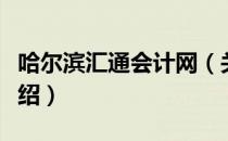 哈尔滨汇通会计网（关于哈尔滨汇通会计网介绍）