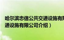 哈尔滨忠信公共交通设施有限公司（关于哈尔滨忠信公共交通设施有限公司介绍）