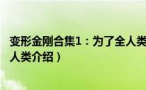 变形金刚合集1：为了全人类（关于变形金刚合集1：为了全人类介绍）